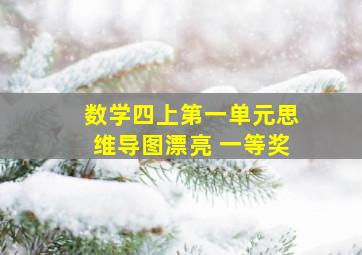 数学四上第一单元思维导图漂亮 一等奖